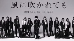 欅坂46 - 欅坂46 風に吹かれても
