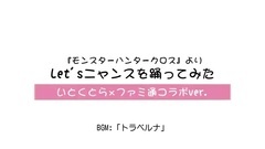 DANCEROID - [MHX]Let'sニャンスを踊ってみた[いとくとら x ファミ通コラボver ]
