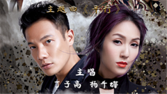 杨千嬅,丁子高 - 平行