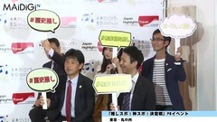 AKB48,SKE48 - 須田亜香里のプレゼンをべた褒め"意気込みが違う" "推しスポ!神スポ!決定戦"PRイベント3