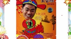 音乐短片 - 有钱没钱回家过年