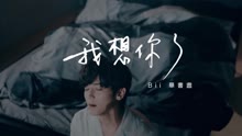 毕书尽 - 毕书尽 - 我想你了