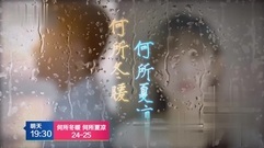 影视原声 - [何所冬暖,何所夏凉]第25集预告