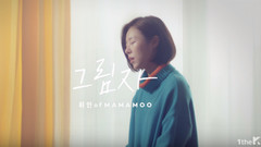 辉人(MAMAMOO) - Shadow