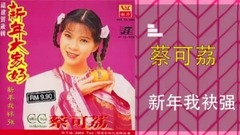 蔡可荔 - 新年我袂强