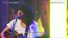 銀杏BOYZ - 恋は永遠 - 现场版 17/10/06