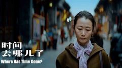 华语群星 - 《时间去哪儿了》终极预告