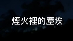 模仿翻唱,华晨宇 - 烟火里的尘埃 (cover)