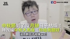 陈奕迅,模仿翻唱 - 陈奕迅《你给我听好》神改编中秋大马版!中秋节到了没月饼日子枯燥!