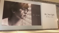 毕书尽 - 毕书尽 Bii Your Light 专辑记者会