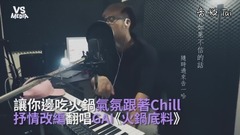 模仿翻唱,Gai - 《火锅底料》抒情翻唱!让你边吃火锅跟著Chill一下!