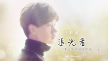 汪苏泷 - 汪苏泷 - 追光者 歌词版