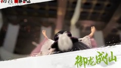 音乐短片 - <御龙成仙>第23期 小试牛刀