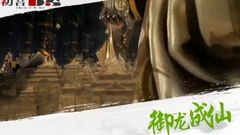 音乐短片 - <御龙成仙>第22期 遇龙