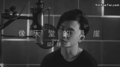 像天堂的悬崖(Cover)