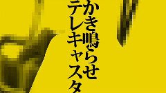 镜音双子,VOCALOID家族 - テレキャスターの逆襲