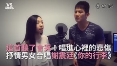 模仿翻唱,谢震廷 - 催泪神曲《你的行李》男女抒情合唱!唱进心里的悲伤!
