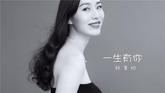 张辛怡 - 一生有你