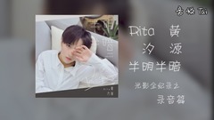 黄汐源 - 半明半暗