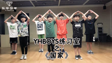 YHBOYS - YHBOYS - 国家 舞蹈练习室版