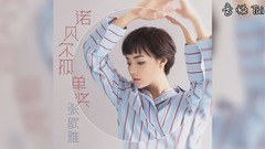 网络音乐 - 张歆雅<诺贝尔孤单奖>