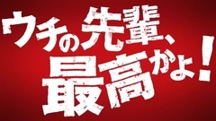 乃木坂46 - 乃木坂46"ウチの先輩,最高かよ!"予告編 _ マウスコンピューター