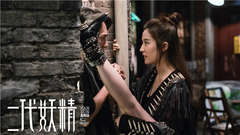 刘亦菲,冯绍峰 - 电影《二代妖精》