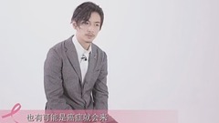 <时尚健康>粉红丝带15年.为爱勇敢公益宣传片