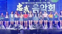 宇宙少女 - 宇宙少女 - 阿罗伽耶 忠武音乐会祝仪演出全程 Full ver