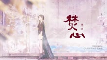 梁一贞 - 焚心 歌词版