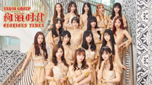 SNH48 - SNH48 - 绚丽时代