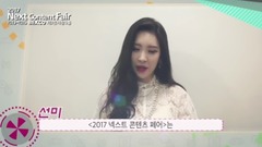 宣美(Wonder Girls) - 2017 NEXT CONTENT FAIR 宣传影像
