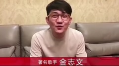 金志文 - 金志文对欢子的新婚祝福