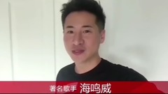 海鸣威 - 海鸣威对欢子的新婚祝福