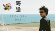 陈奕迅 - 陈奕迅新歌大玩俏皮风