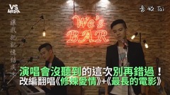 林俊杰,周杰伦,模仿翻唱 - 《修炼爱情+最长的电影》改编翻唱!没跟到周董演唱会这次别错过!