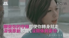 模仿翻唱 - 《没关系我爱你》深情原创歌曲!守候的心永不改变!