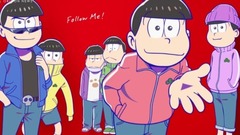 动漫专属 - 6つ子のおそ松さんがあなたにしゃべりかける!