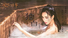 杜若溪 - 独白