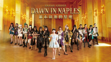 SNH48 - SNH48 - 那不勒斯的黎明 预告