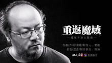 窦唯 - 重返魔域