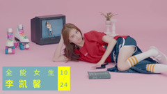 李凯馨 - 那个女孩 预告片 - 日常女孩版