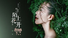 谭维维 - 谭维维 - 陌上花开 电影《相爱相亲》主题曲
