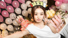 赵丽颖 - 赵丽颖2017生贺：爱上你