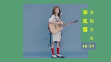 李凯馨 - 那个女孩 音乐女孩版预告