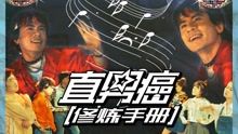 郭纯 - 郭纯 - 直男癌修炼手册
