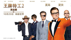 《王牌特工2:黄金圈》今日震撼上映! 吴京徐峥黄晓明王俊凯等众星为电影助威!