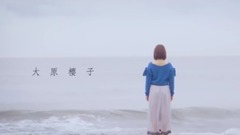 大原樱子 - さよなら 予告編