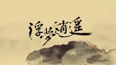 游戏原声 - 游戏<仙剑奇侠传:逍遥游>主题曲MV