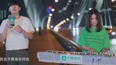 模仿翻唱 - 需要人陪